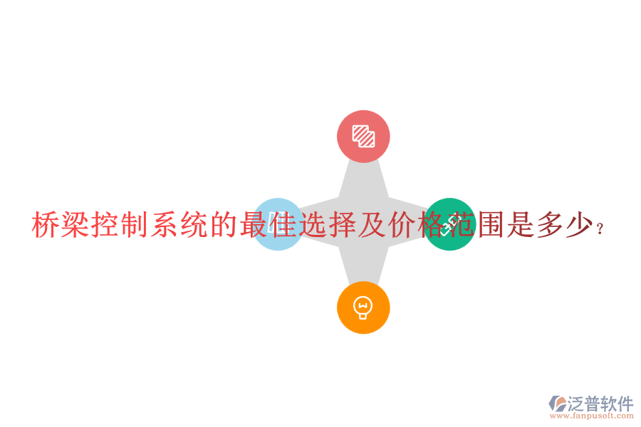 橋梁控制系統(tǒng)的最佳選擇及價(jià)格范圍是多少？
