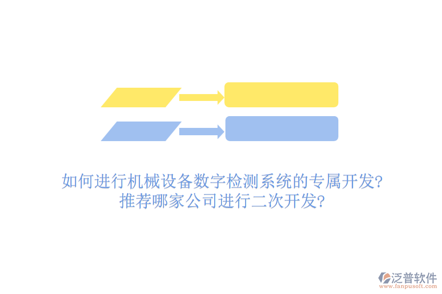 如何進行機械設備數(shù)字檢測系統(tǒng)的專屬開發(fā)?推薦哪家公司進行<a href=http://napavibes.com/Implementation/kaifa/ target=_blank class=infotextkey>二次開發(fā)</a>?