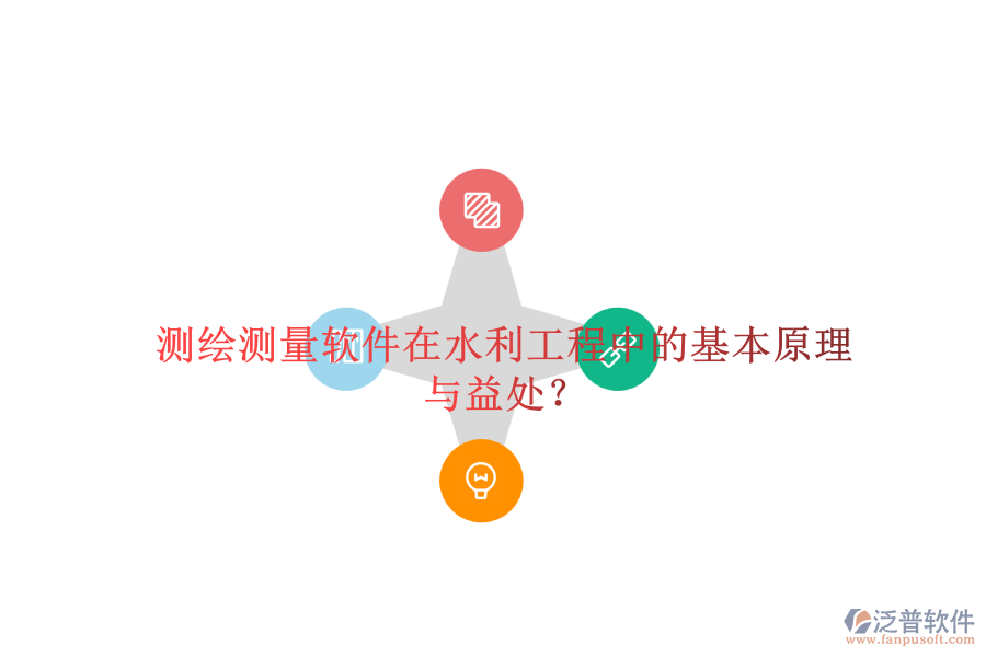 測(cè)繪測(cè)量軟件在水利工程中的基本原理與益處？