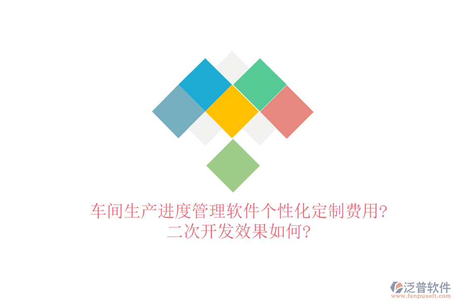 車間生產(chǎn)進(jìn)度管理軟件個(gè)性化定制費(fèi)用?<a href=http://napavibes.com/Implementation/kaifa/ target=_blank class=infotextkey>二次開(kāi)發(fā)</a>效果如何?