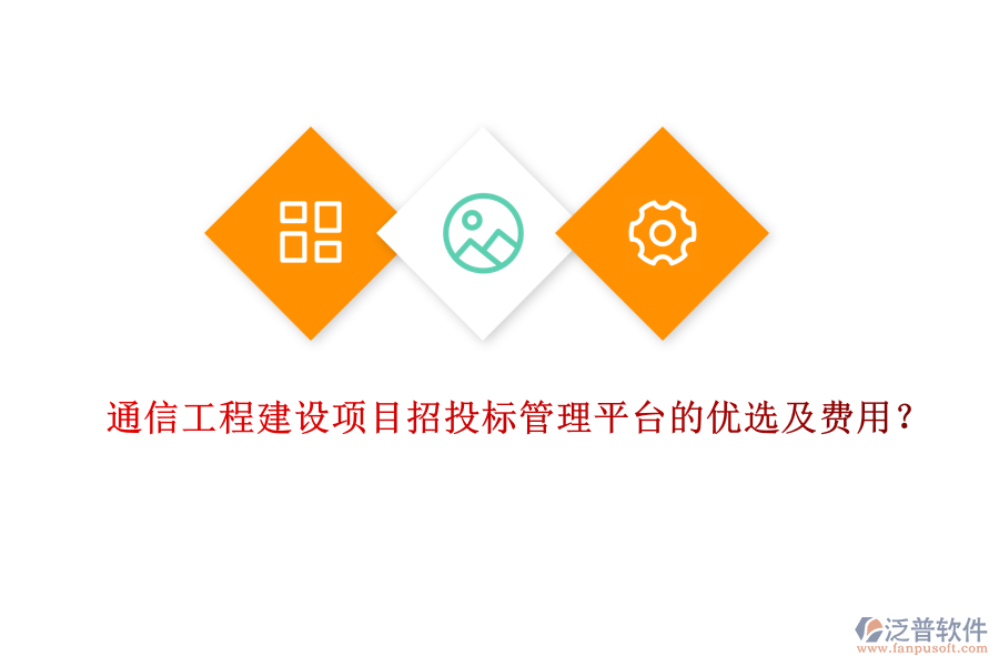 通信工程建設(shè)項(xiàng)目招投標(biāo)管理平臺(tái)的優(yōu)選及費(fèi)用？