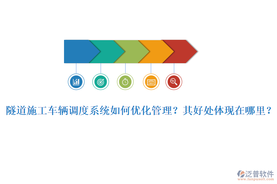隧道施工車輛調(diào)度系統(tǒng)如何優(yōu)化管理？其好處體現(xiàn)在哪里？