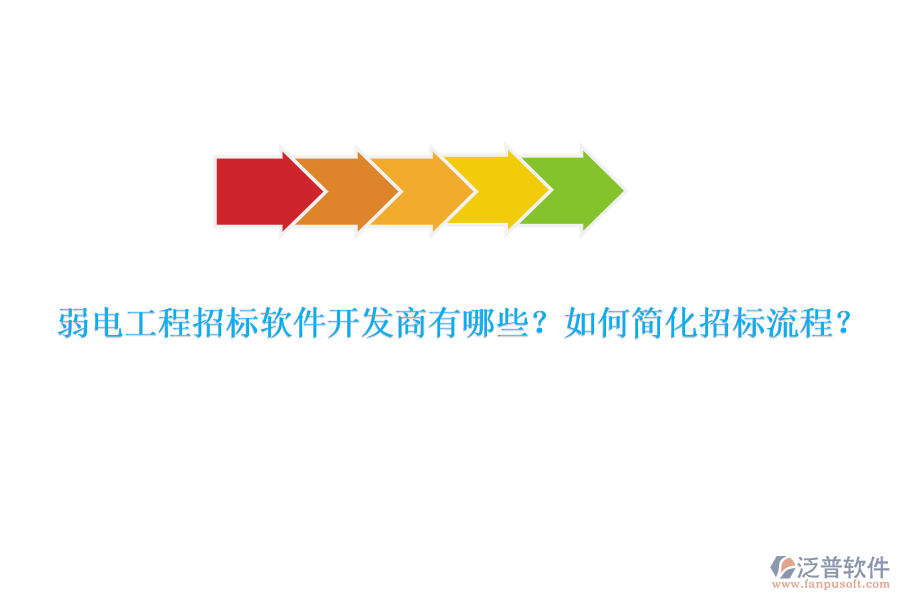 弱電工程招標(biāo)軟件開發(fā)商有哪些？如何簡化招標(biāo)流程？