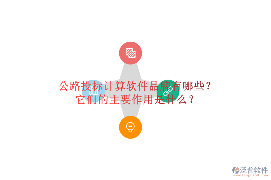 公路投標(biāo)計(jì)算軟件品牌有哪些？它們的主要作用是什么？