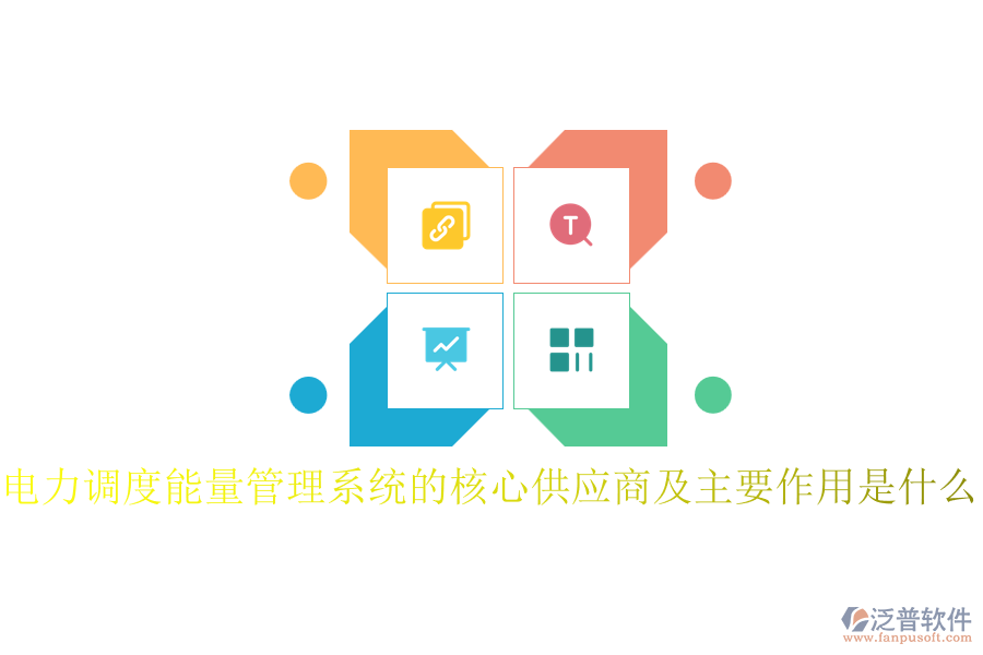 電力調(diào)度能量管理系統(tǒng)的核心供應(yīng)商及主要作用是什么？