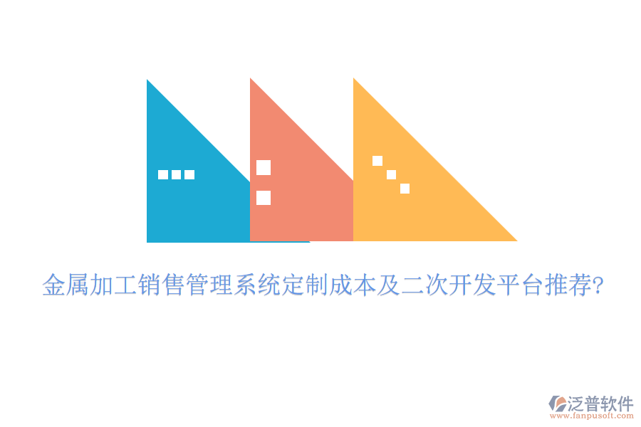 金屬加工銷售管理系統(tǒng)定制成本及<a href=http://napavibes.com/Implementation/kaifa/ target=_blank class=infotextkey>二次開發(fā)</a>平臺推薦?