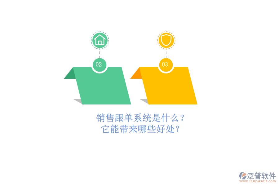 銷售跟單系統(tǒng)是什么？它能帶來哪些好處？