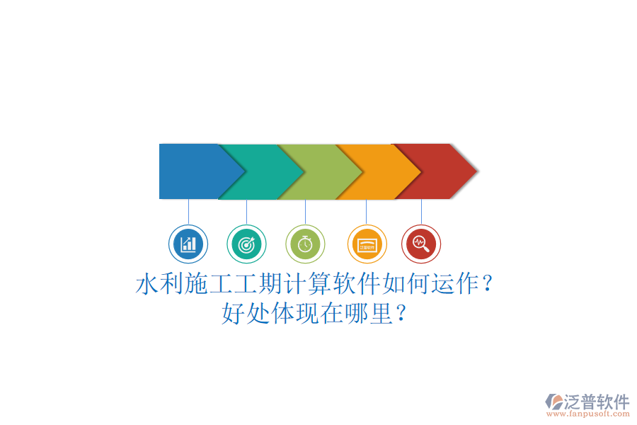 水利施工工期計(jì)算軟件如何運(yùn)作？好處體現(xiàn)在哪里？