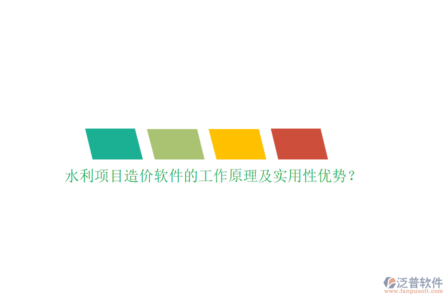 水利項(xiàng)目造價(jià)軟件的工作原理及實(shí)用性優(yōu)勢(shì)？