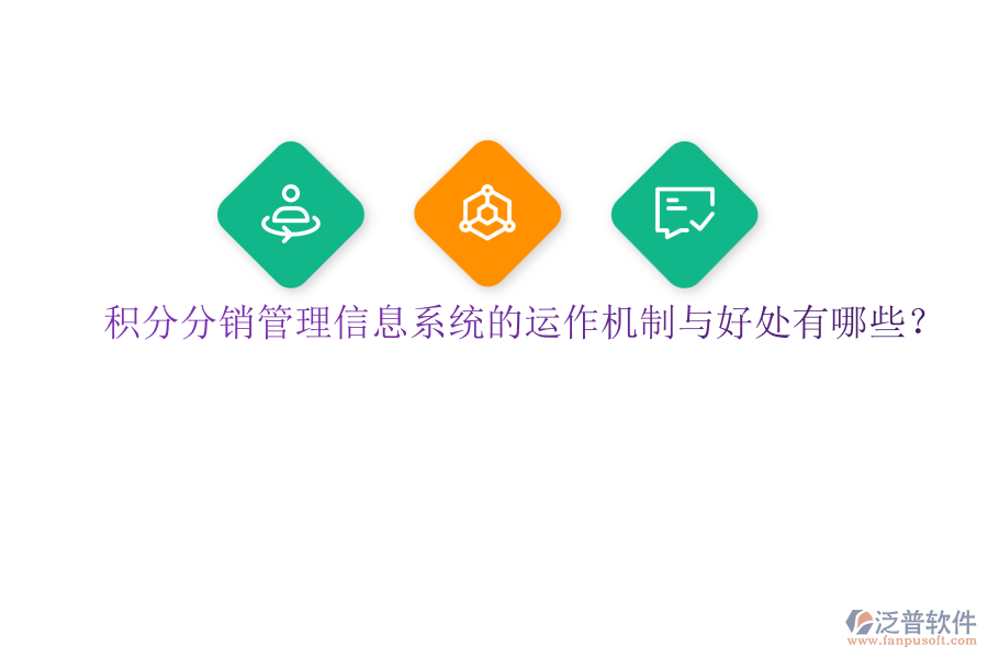 積分分銷管理信息系統(tǒng)的運(yùn)作機(jī)制與好處有哪些？