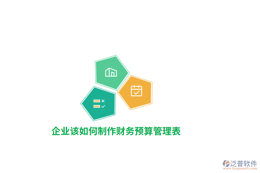 企業(yè)該如何制作財務(wù)預(yù)算管理表？