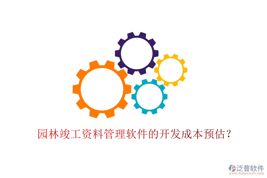 園林竣工資料管理軟件的開發(fā)成本預估？