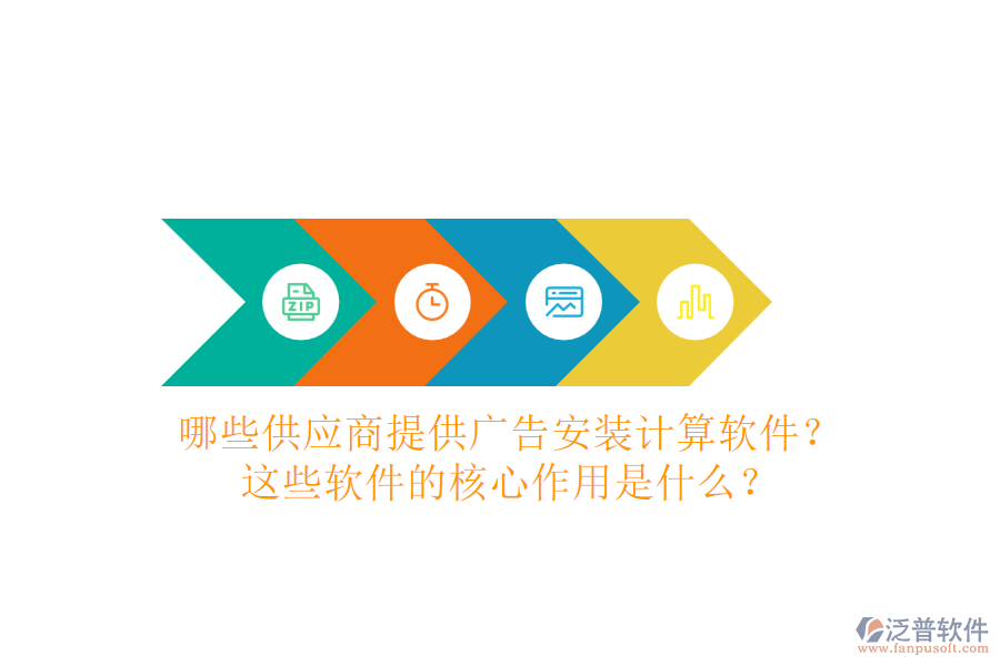 哪些供應(yīng)商提供廣告安裝計(jì)算軟件？這些軟件的核心作用是什么？