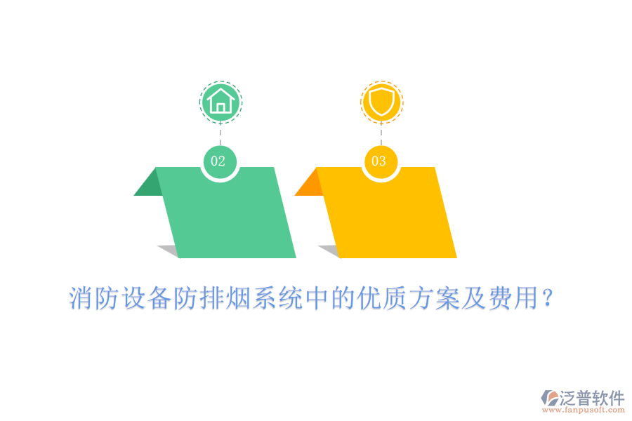消防設(shè)備防排煙系統(tǒng)中的優(yōu)質(zhì)方案及費用？