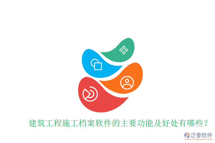 建筑工程施工檔案軟件的主要功能及好處有哪些？