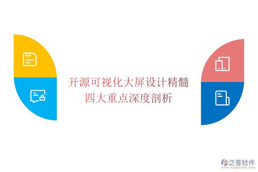 開源可視化大屏設計精髓：四大重點深度剖析