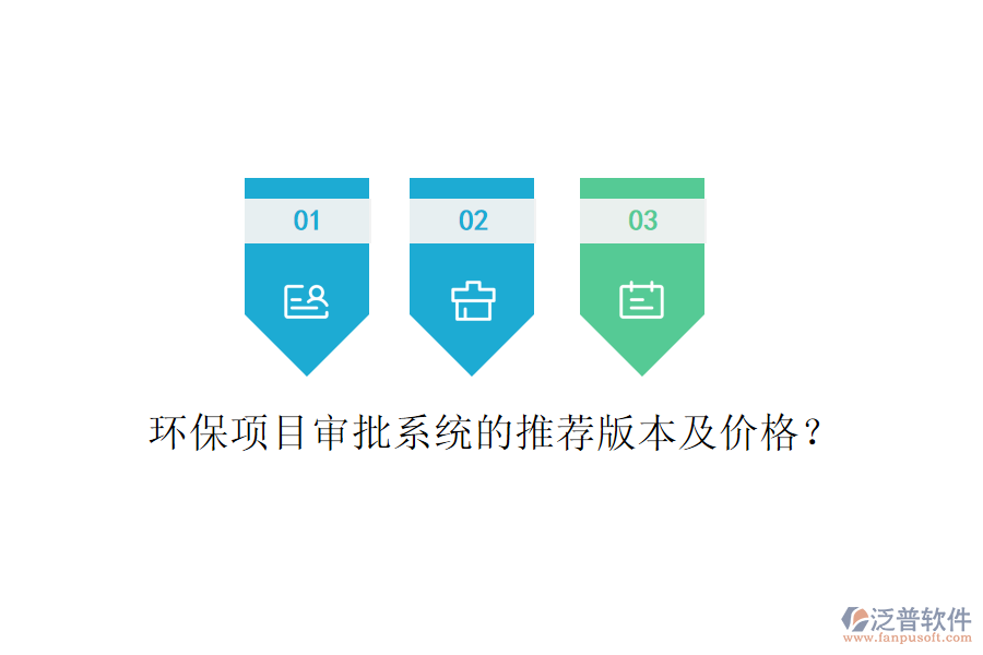 環(huán)保項(xiàng)目審批系統(tǒng)的推薦版本及價(jià)格？