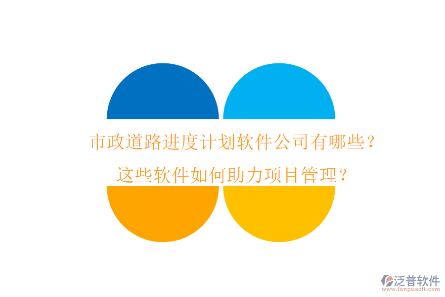 市政道路進(jìn)度計(jì)劃軟件公司有哪些？這些軟件如何助力項(xiàng)目管理？