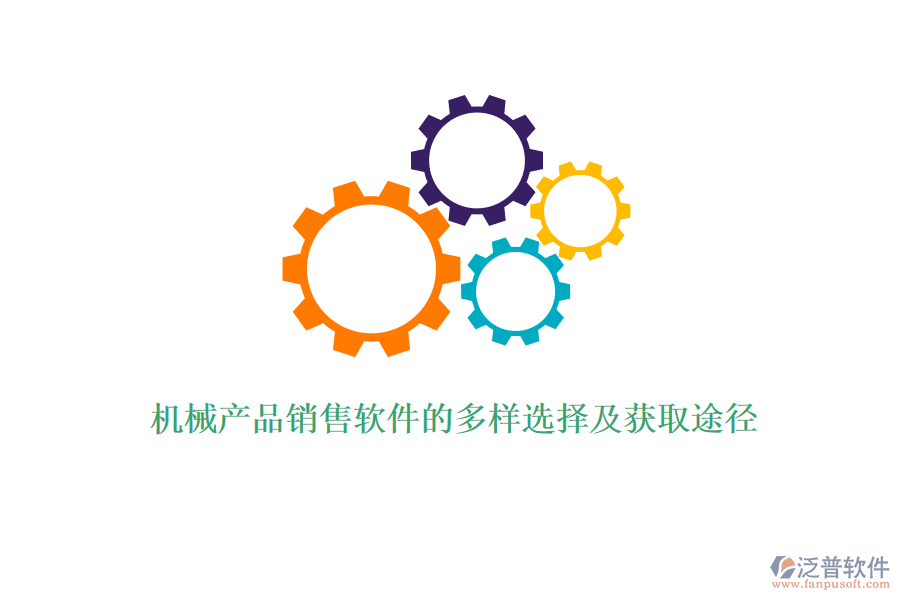 機(jī)械產(chǎn)品銷(xiāo)售軟件的多樣選擇及獲取途徑