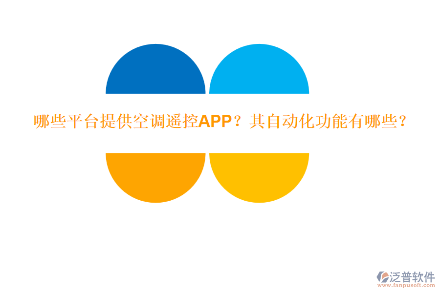 哪些平臺(tái)提供空調(diào)遙控APP？其自動(dòng)化功能有哪些？