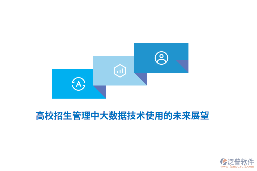 高校招生管理中大數(shù)據(jù)技術使用的未來展望