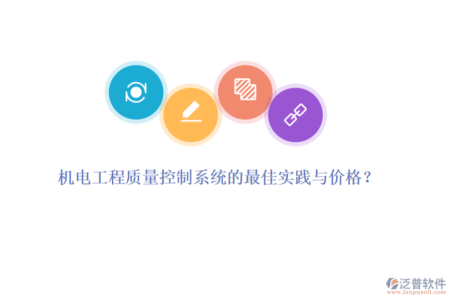 機(jī)電工程質(zhì)量控制系統(tǒng)的最佳實踐與價格？
