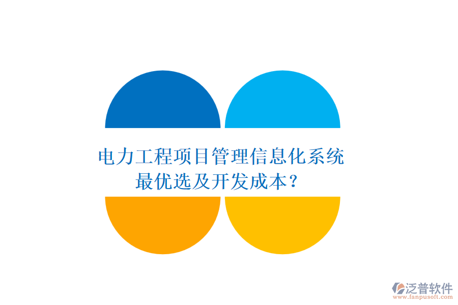 電力工程項目管理信息化系統(tǒng)，最優(yōu)選及開發(fā)成本？