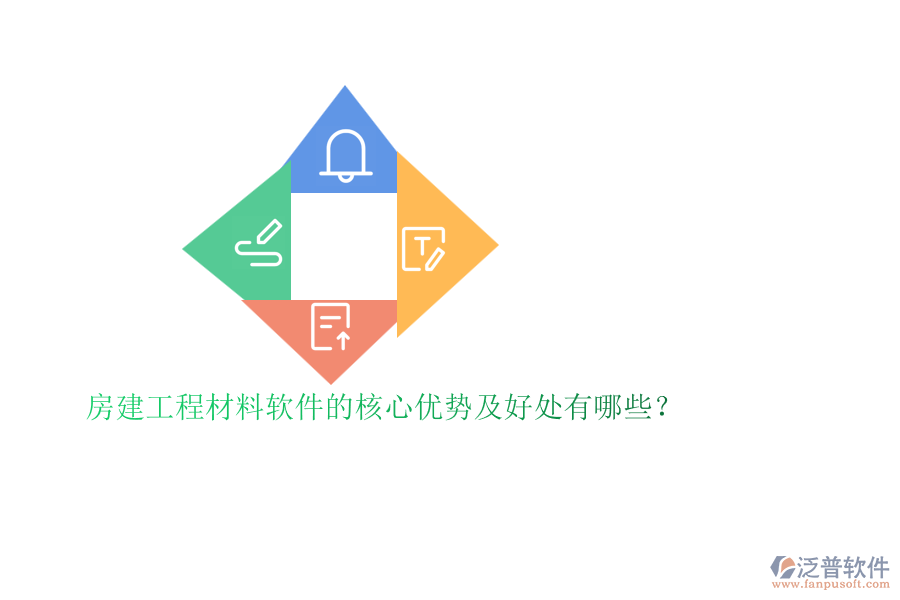 房建工程材料軟件的核心優(yōu)勢(shì)及好處有哪些？