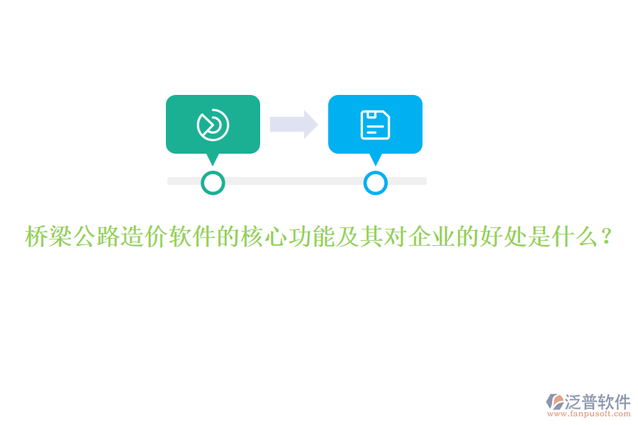橋梁公路造價(jià)軟件的核心功能及其對(duì)企業(yè)的好處是什么？