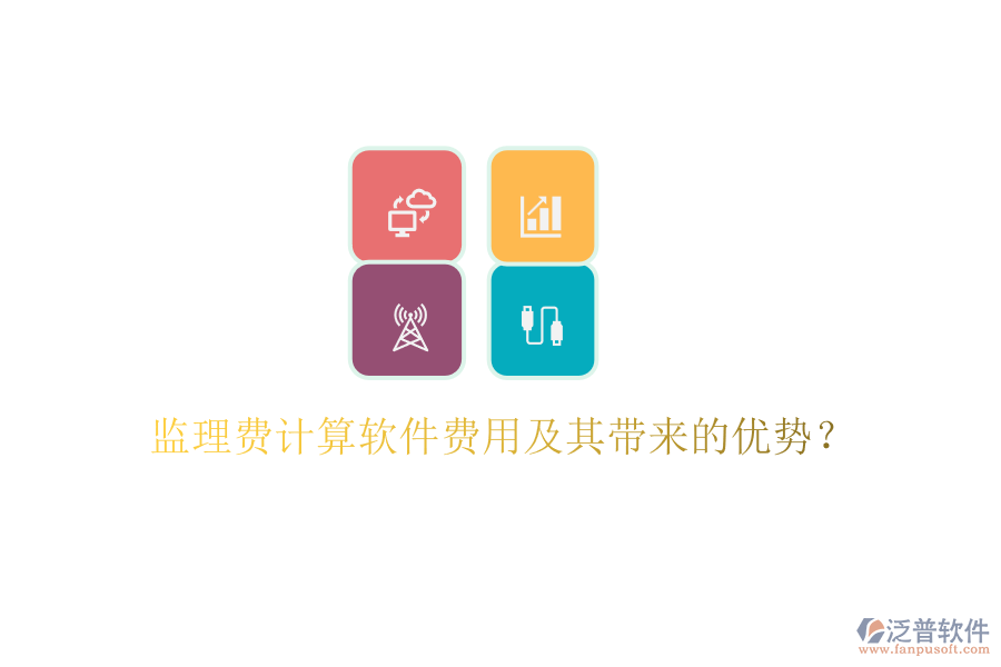 監(jiān)理費(fèi)計(jì)算軟件費(fèi)用及其帶來(lái)的優(yōu)勢(shì)？