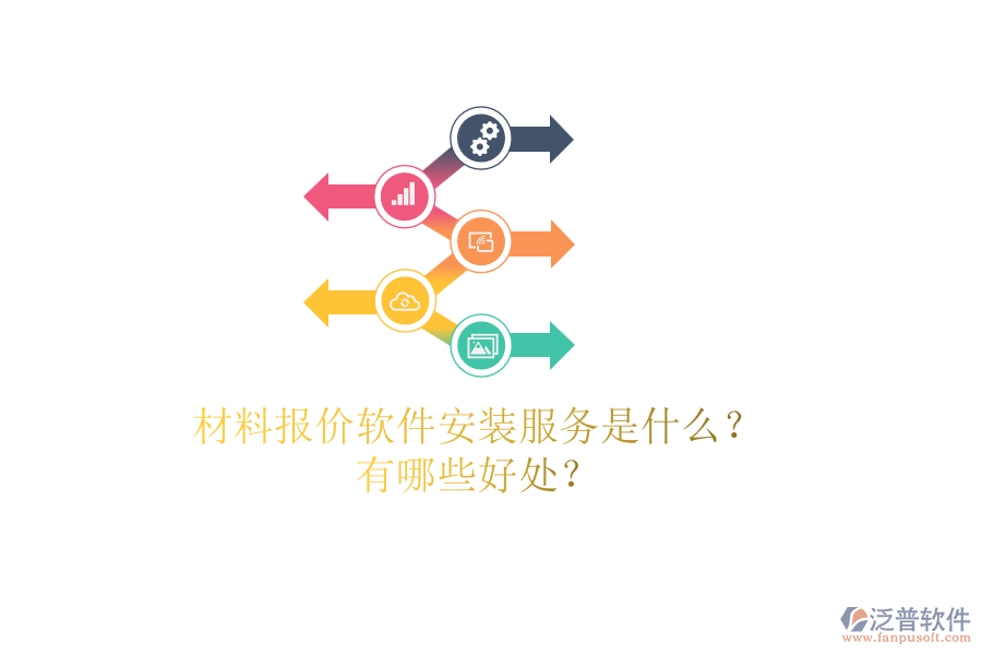材料報(bào)價(jià)軟件安裝服務(wù)是什么？有哪些好處？