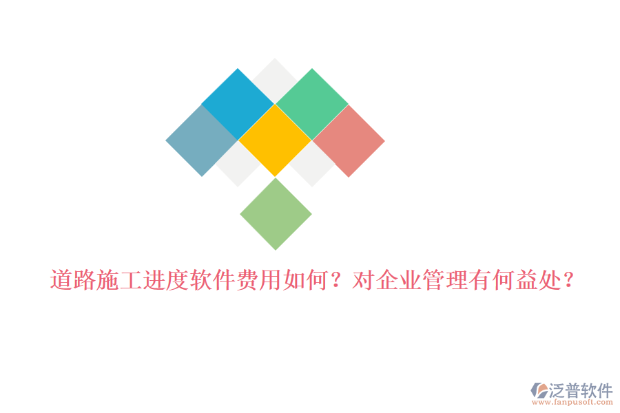 道路施工進(jìn)度軟件費(fèi)用如何？對(duì)企業(yè)管理有何益處？