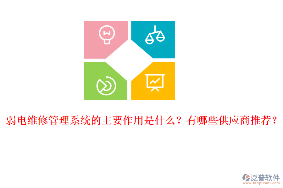弱電維修管理系統(tǒng)的主要作用是什么？有哪些供應(yīng)商推薦？