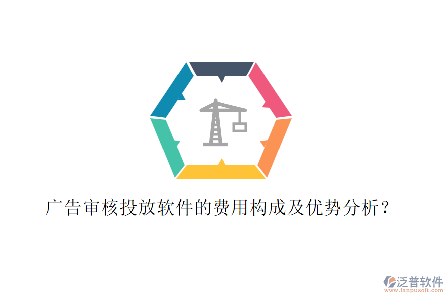 廣告審核投放軟件的費用構(gòu)成及優(yōu)勢分析？