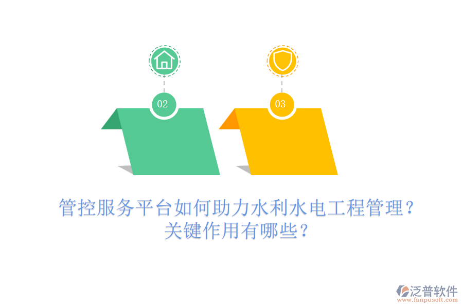 管控服務平臺如何助力水利水電工程管理？關鍵作用有哪些？