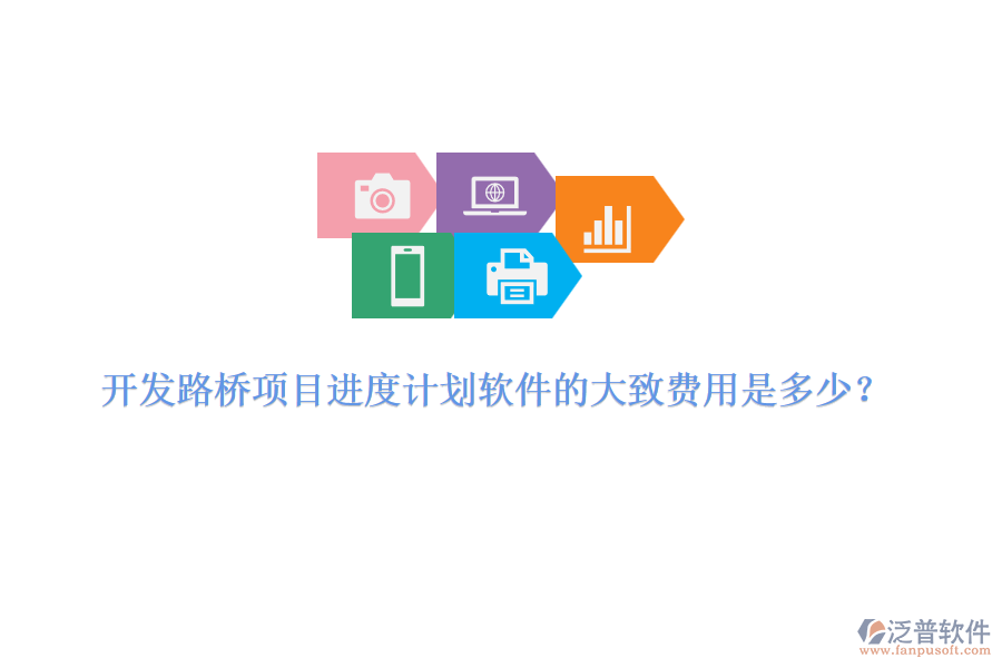 開發(fā)路橋項目進(jìn)度計劃軟件的大致費用是多少？