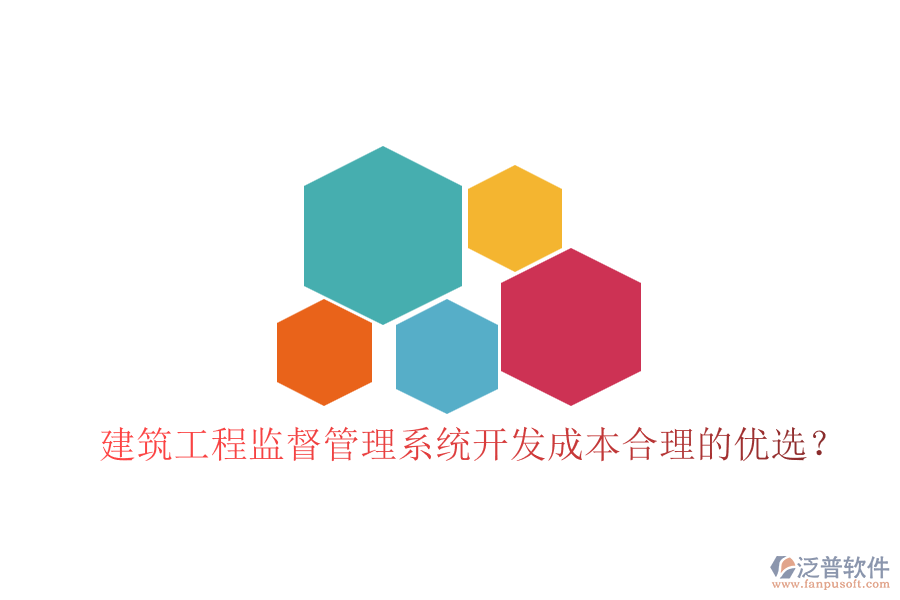 建筑工程監(jiān)督管理系統(tǒng)，開發(fā)成本合理的優(yōu)選？