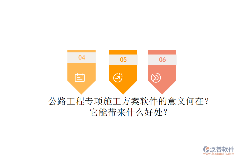 公路工程專項施工方案軟件的意義何在？它能帶來什么好處？
