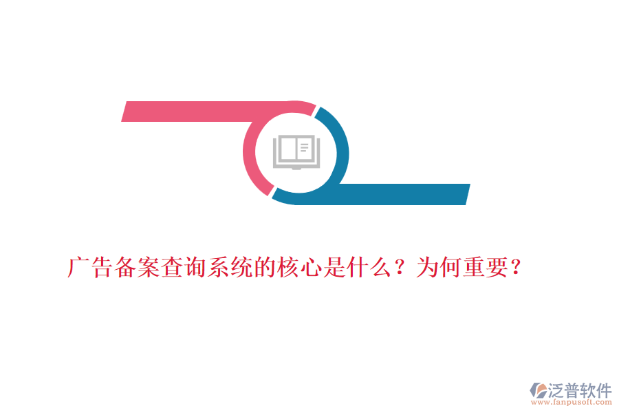 廣告?zhèn)浒覆樵兿到y(tǒng)的核心是什么？為何重要？