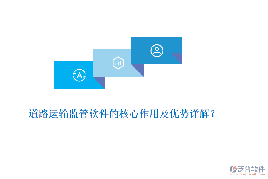 道路運輸監(jiān)管軟件的核心作用及優(yōu)勢詳解？