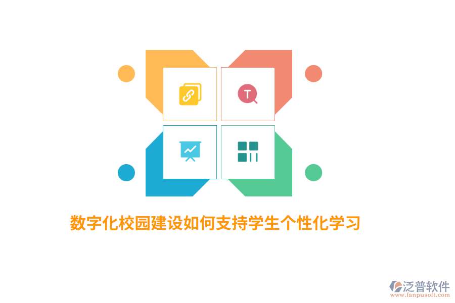 數(shù)字化校園建設(shè)如何支持學(xué)生個性化學(xué)習(xí)？