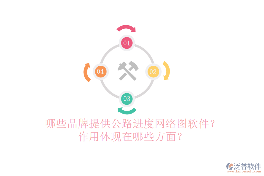 哪些品牌提供公路進(jìn)度網(wǎng)絡(luò)圖軟件？作用體現(xiàn)在哪些方面？