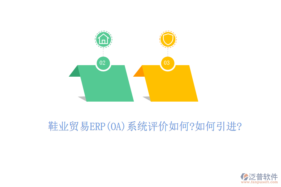 鞋業(yè)貿(mào)易ERP(OA)系統(tǒng)評價如何?如何引進(jìn)?