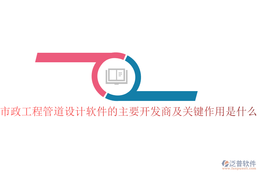 市政工程管道設計軟件的主要開發(fā)商及關鍵作用是什么？