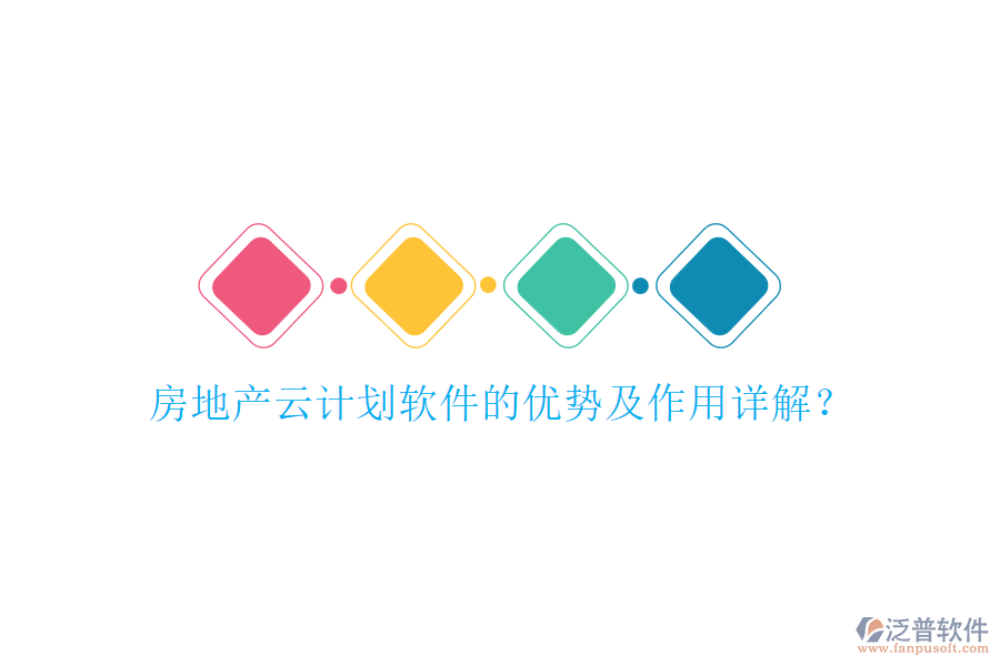房地產(chǎn)云計(jì)劃軟件的優(yōu)勢(shì)及作用詳解？