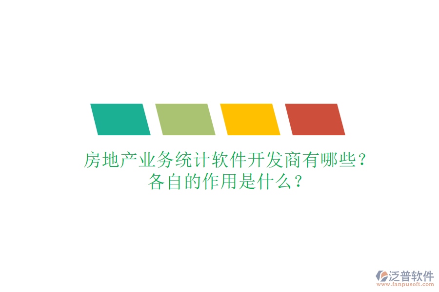 房地產(chǎn)業(yè)務(wù)統(tǒng)計(jì)軟件開(kāi)發(fā)商有哪些？各自的作用是什么？