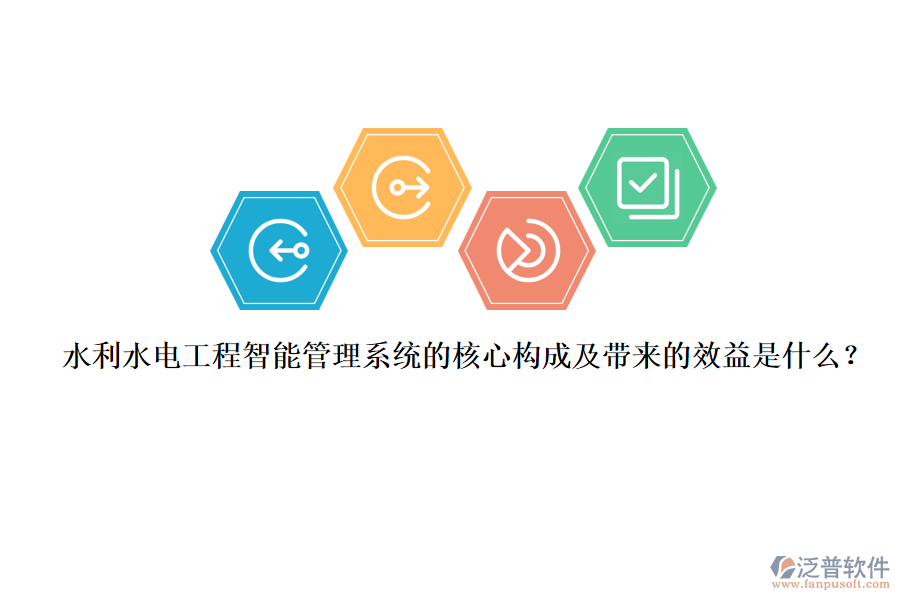水利水電工程智能管理系統(tǒng)的核心構(gòu)成及帶來的效益是什么？