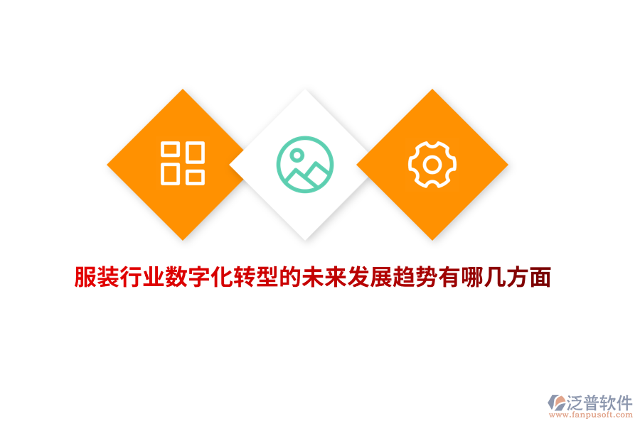 服裝行業(yè)數(shù)字化轉(zhuǎn)型的未來發(fā)展趨勢有哪幾方面？