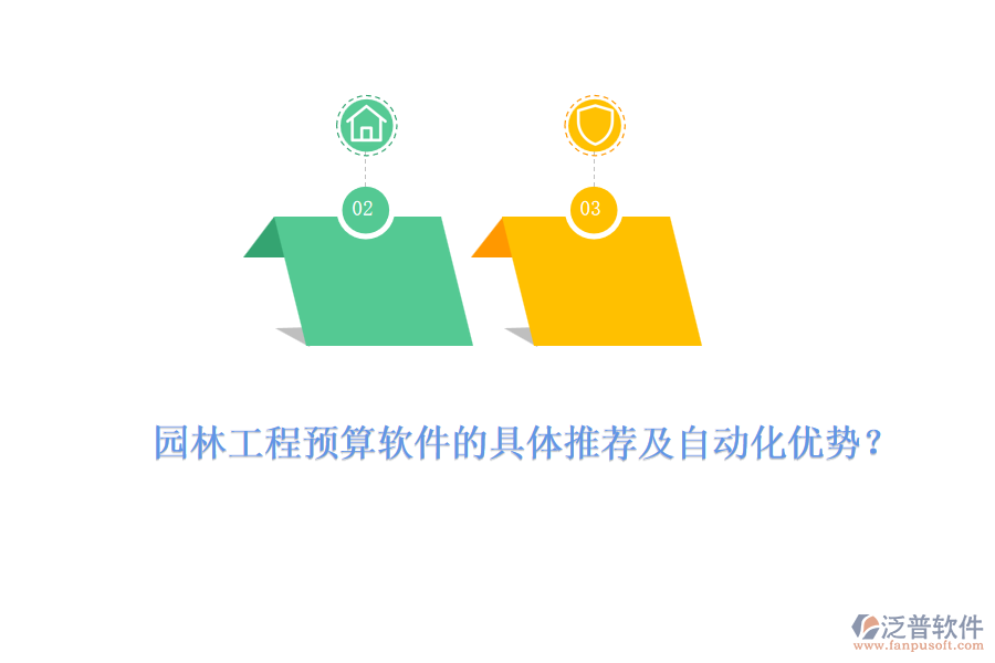 園林工程預算軟件的具體推薦及自動化優(yōu)勢？