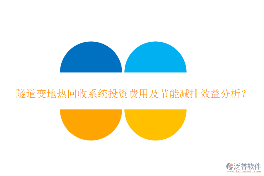隧道變地?zé)峄厥障到y(tǒng)投資費用及節(jié)能減排效益分析？